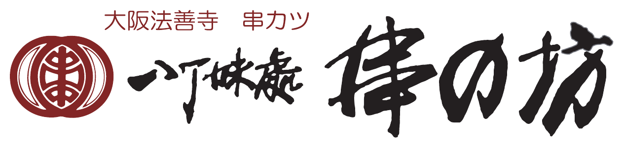 大阪法善寺 串カツ 八丁味處 串の坊